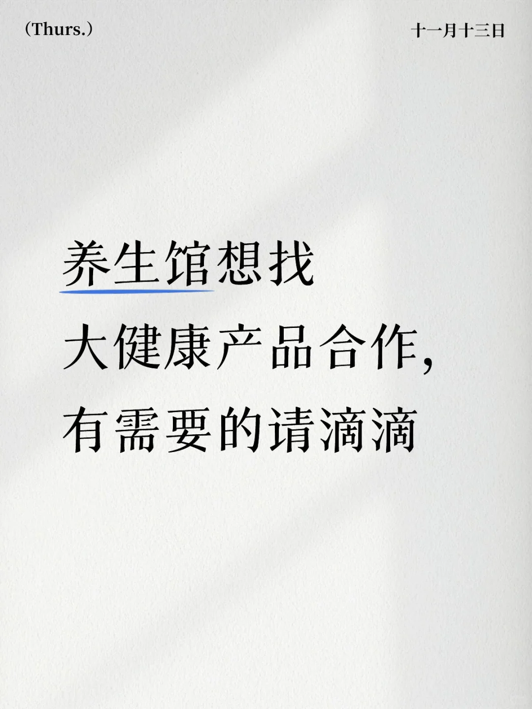 养生馆想找大健康产品合作