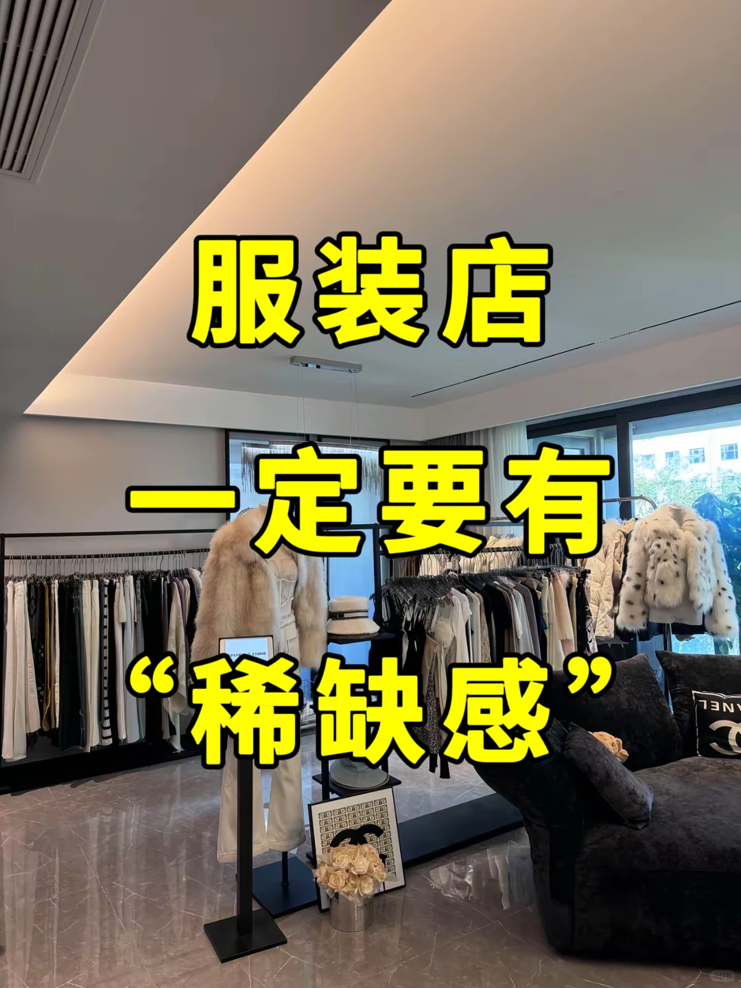 服装人把“稀缺感”用到极致，客源不断！