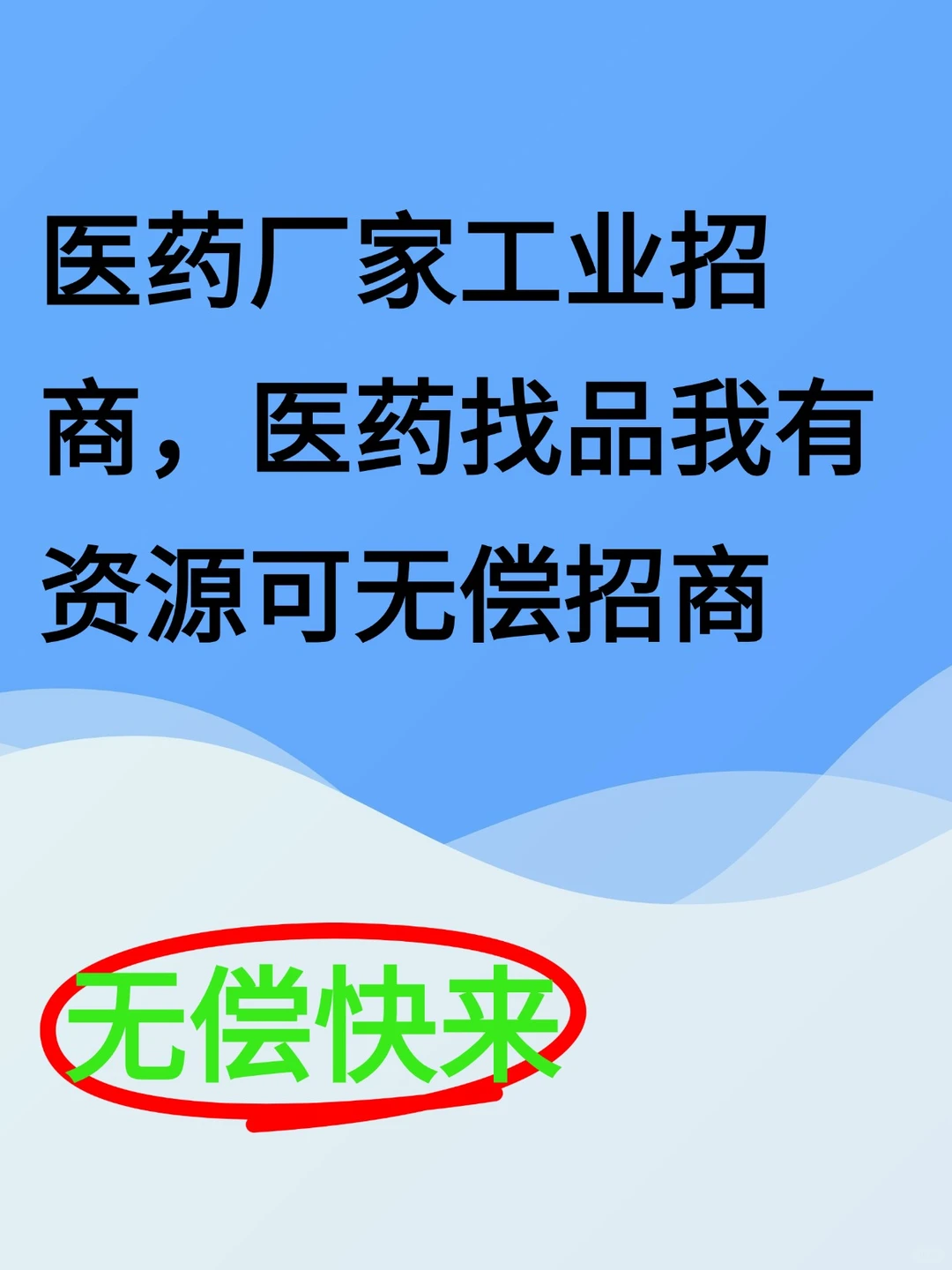 要资源的医药工业和代理们快来