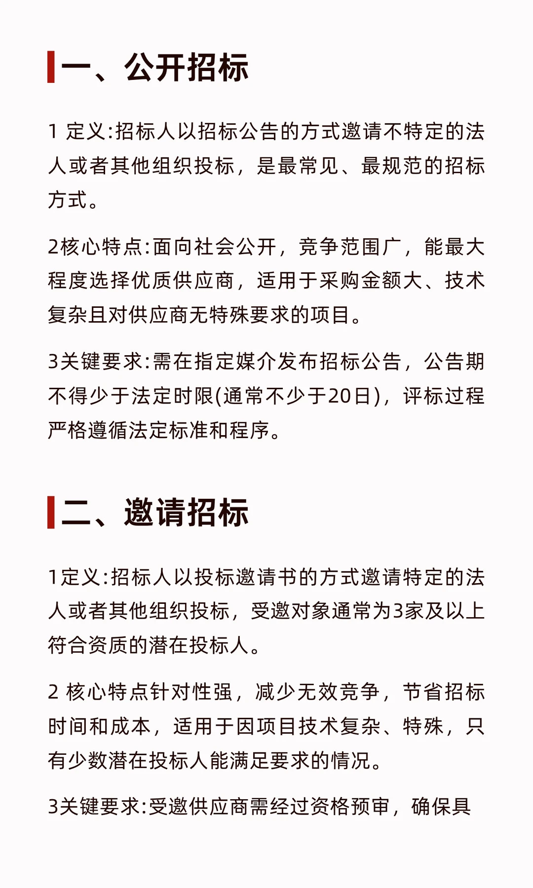 六种采购与招标方式核心内容整理