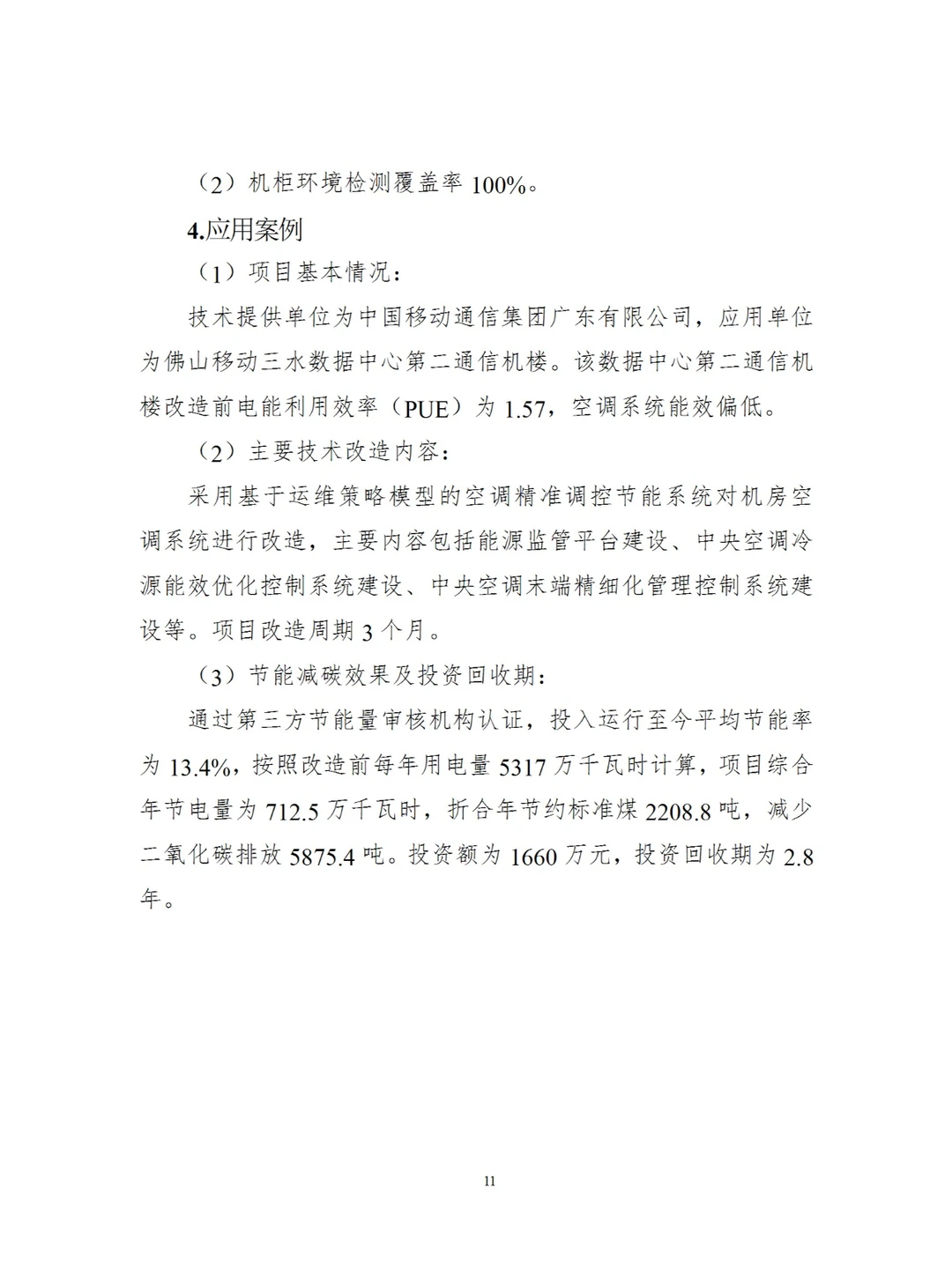 国家信息化领域节能降碳技术（2024年版）八