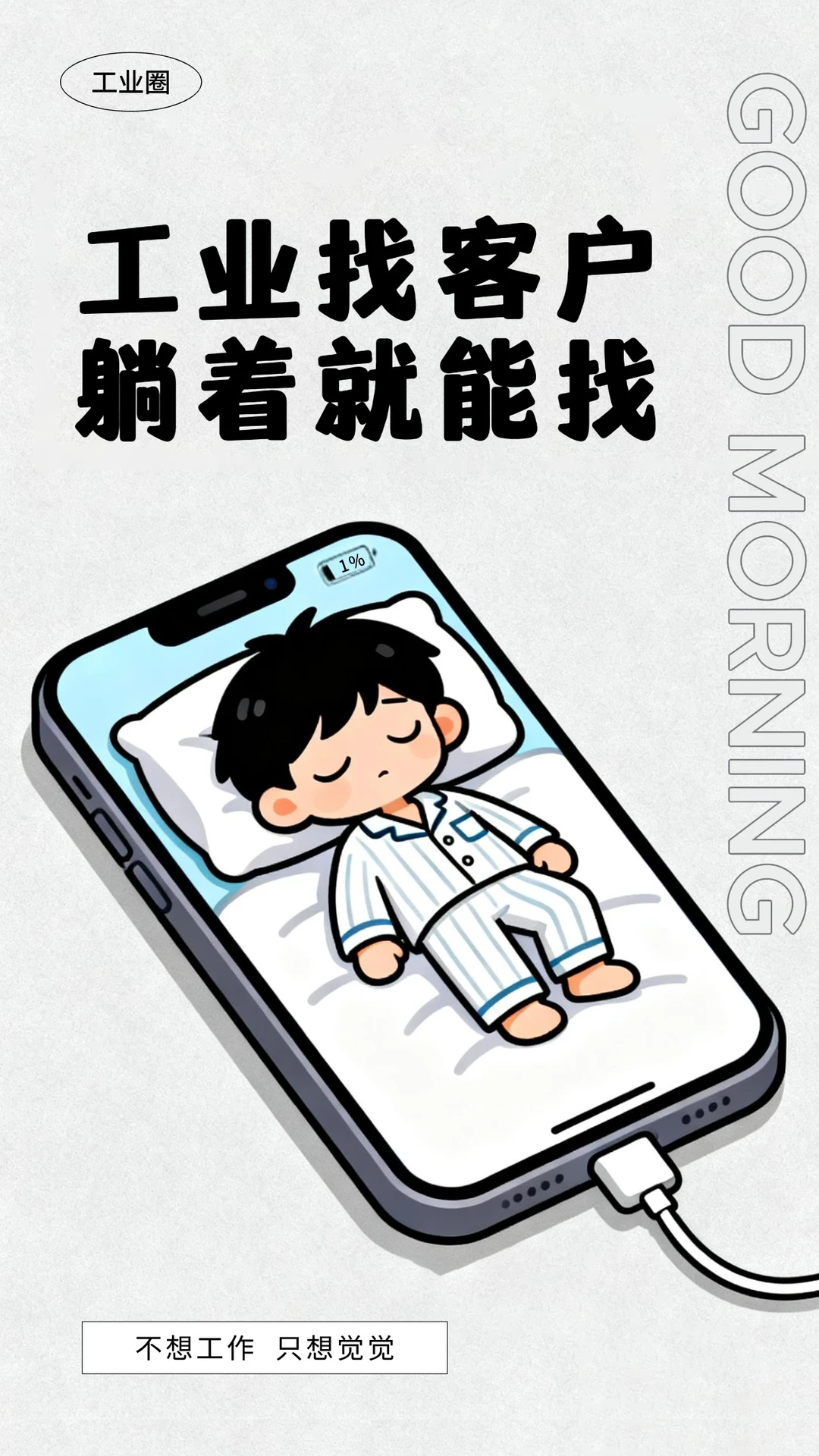 工业圈找客户躺着找