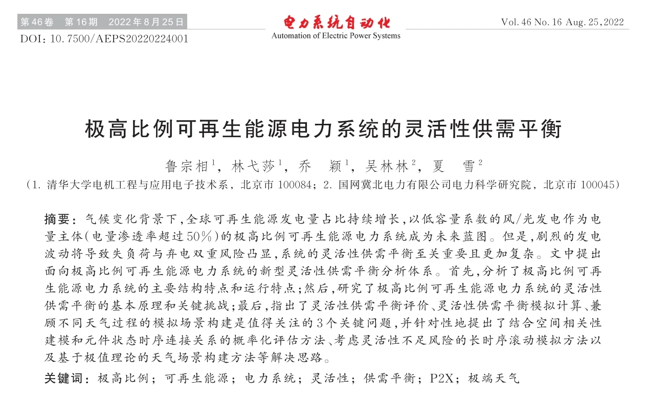 ?极高比例可再生能源下灵活性平衡