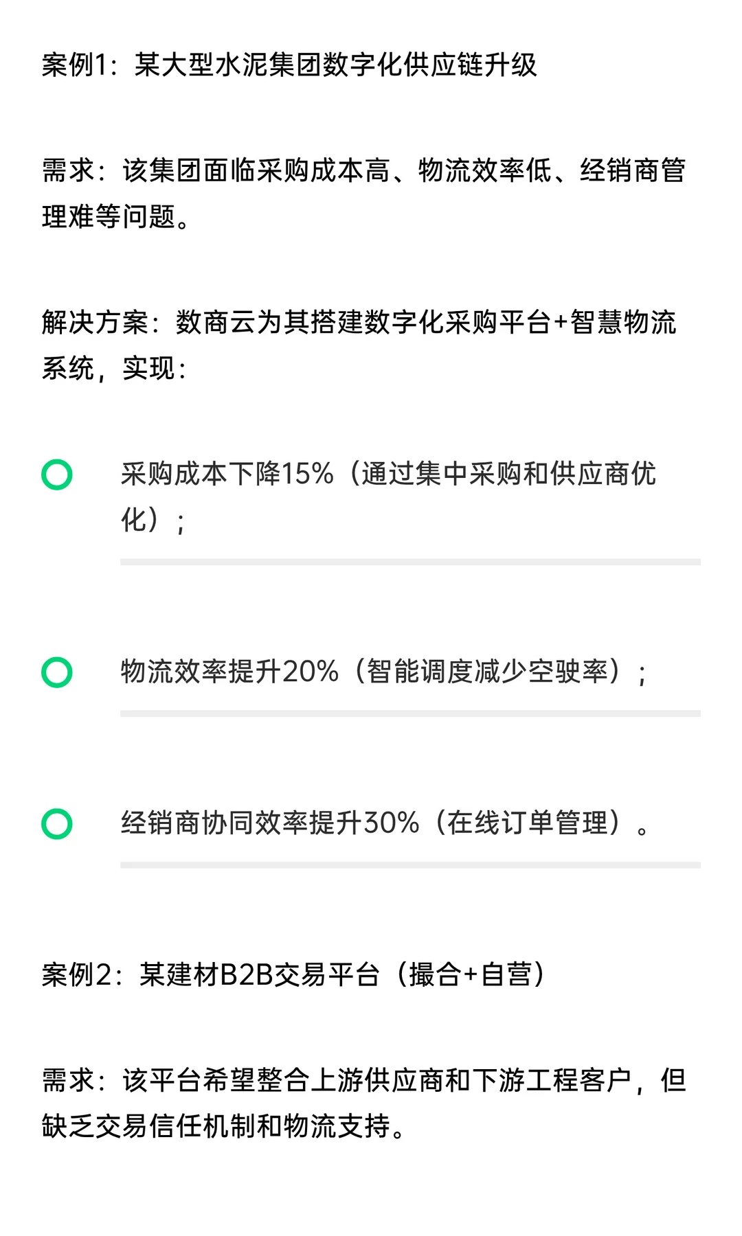 建材产业供应链服务平台开发服务商