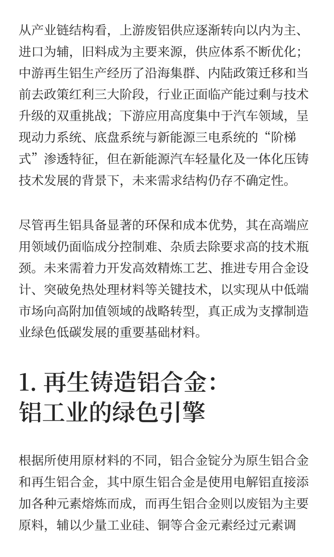 铸造铝合金期货（一）：再生铝谱写低碳篇章