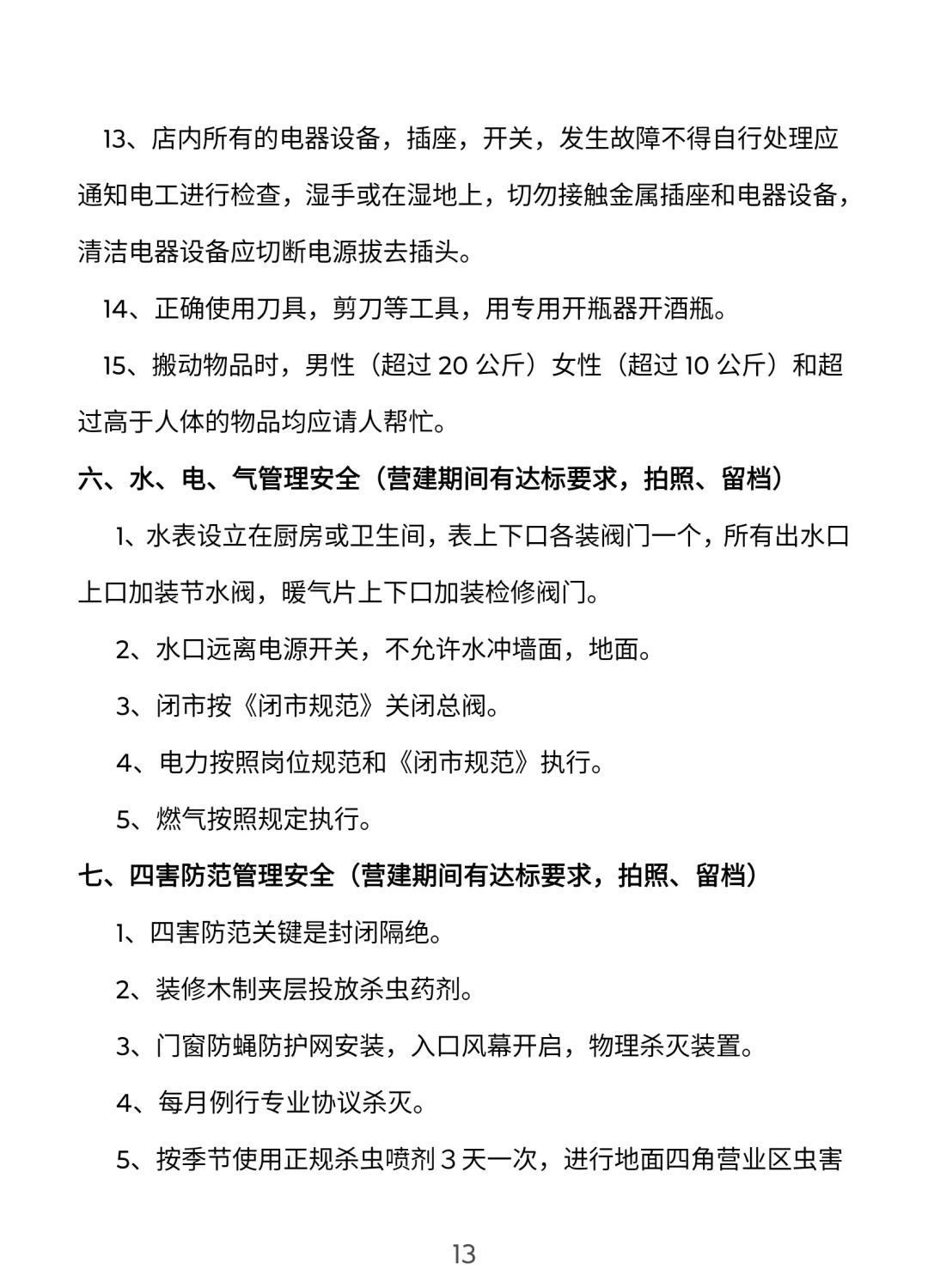 餐饮门店安全管理手册【完整版】