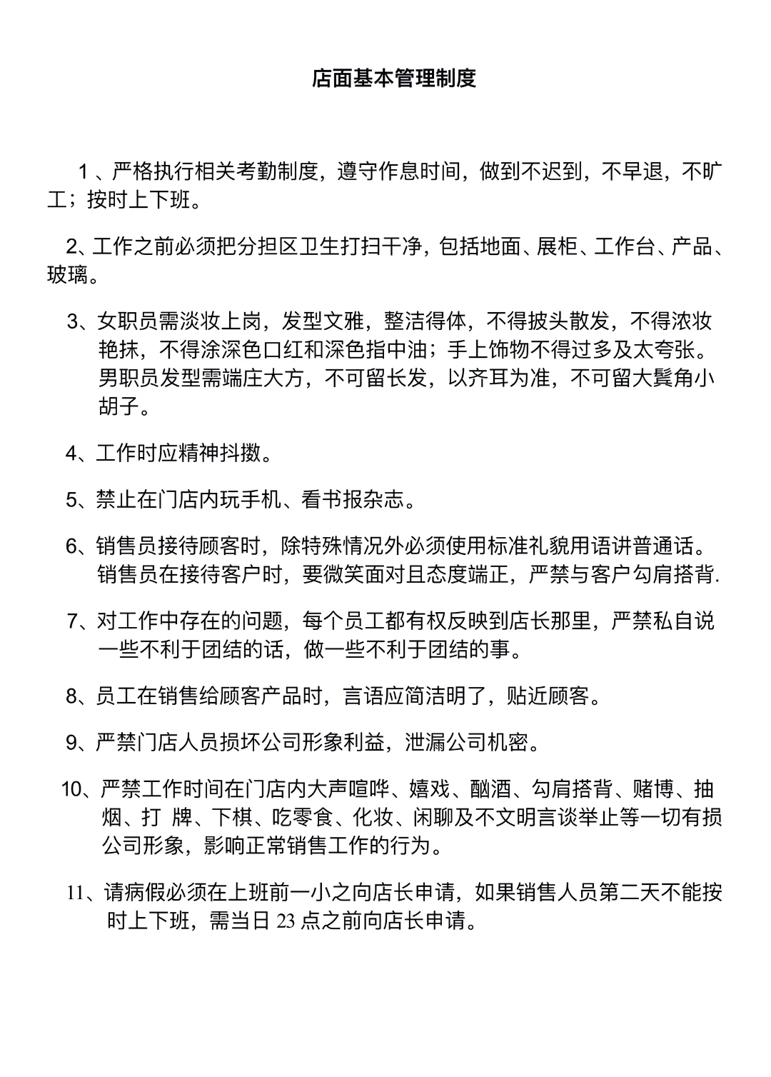 门店管理规章制度一、员工管理行为准则一