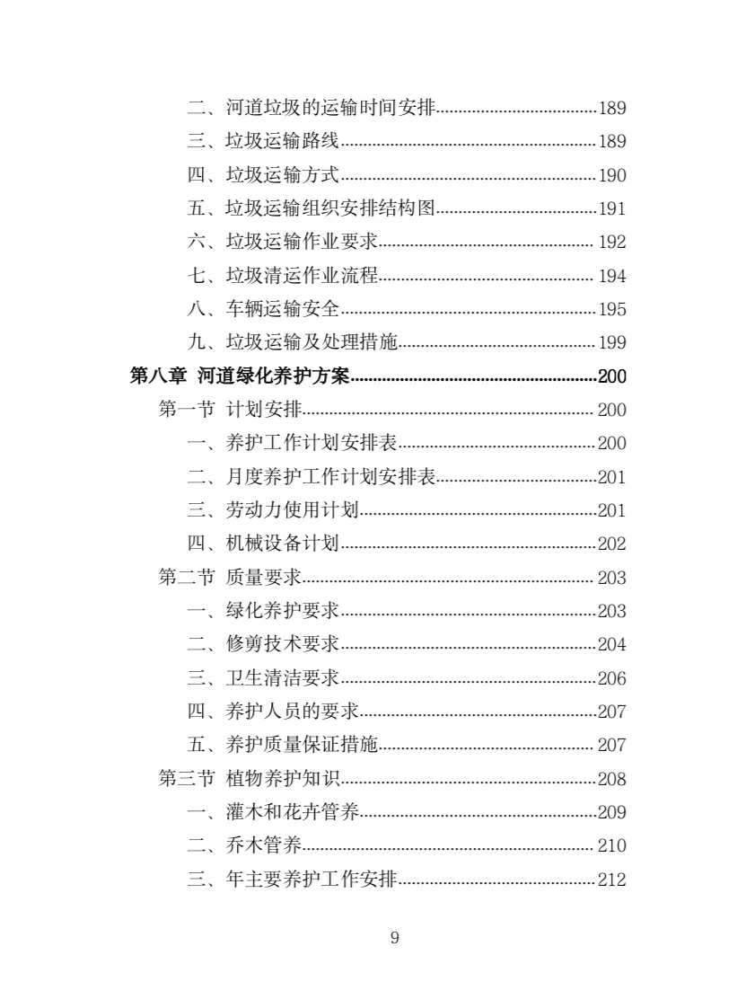 河道堤防养护服务投标方案（417页）