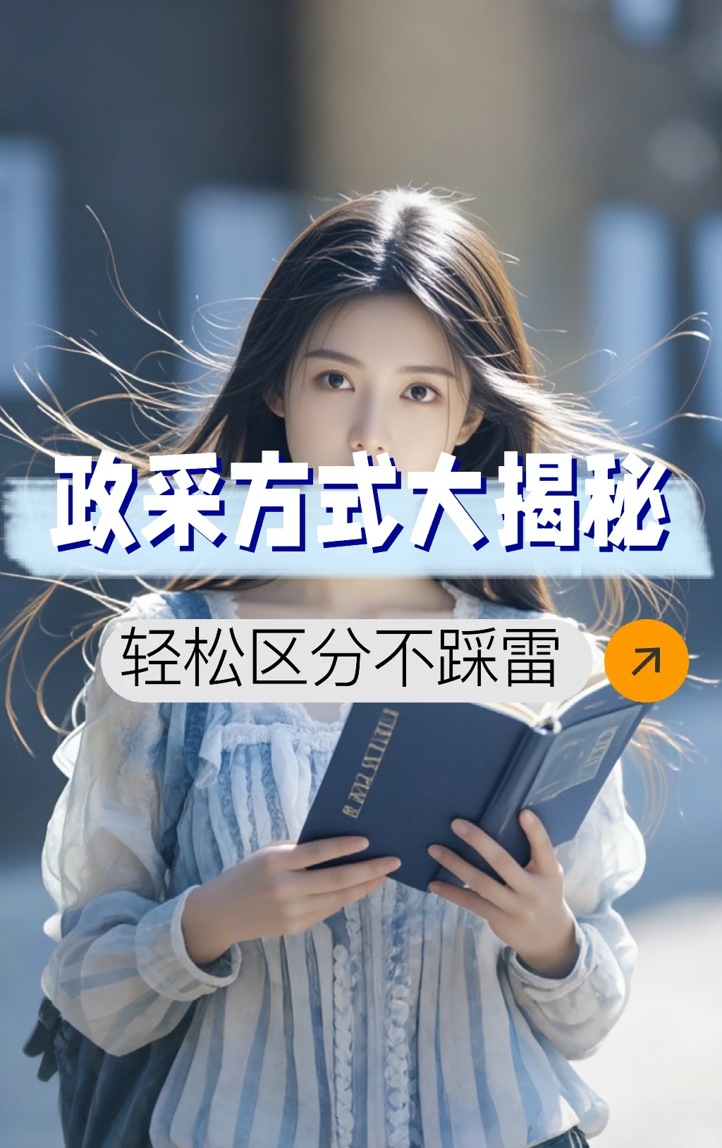 政府采购方式多样，搞清楚它们很关键哦！