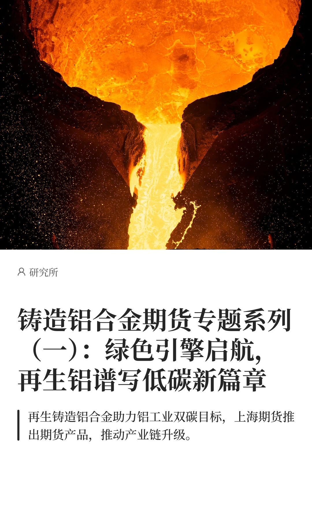 铸造铝合金期货（一）：再生铝谱写低碳篇章