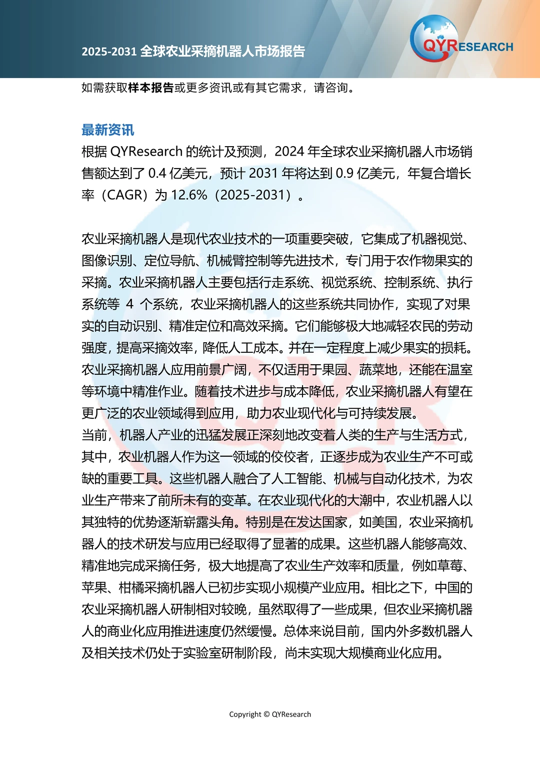 2025全球农业采摘机器人市场报告