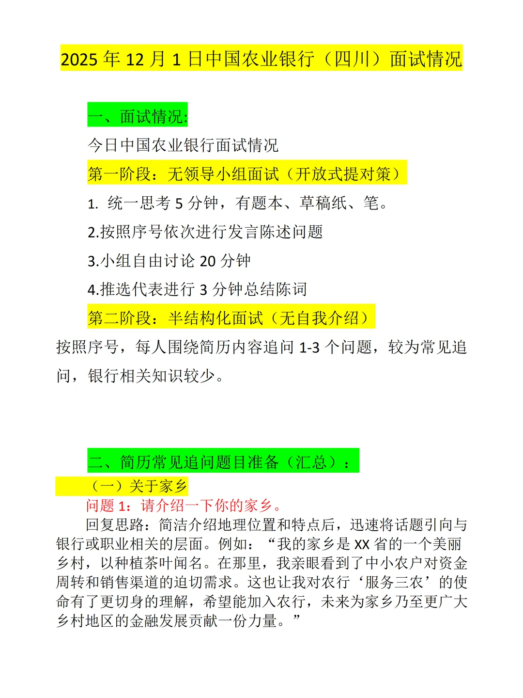 25年12月1日四川农业银行面试情况汇总（题）