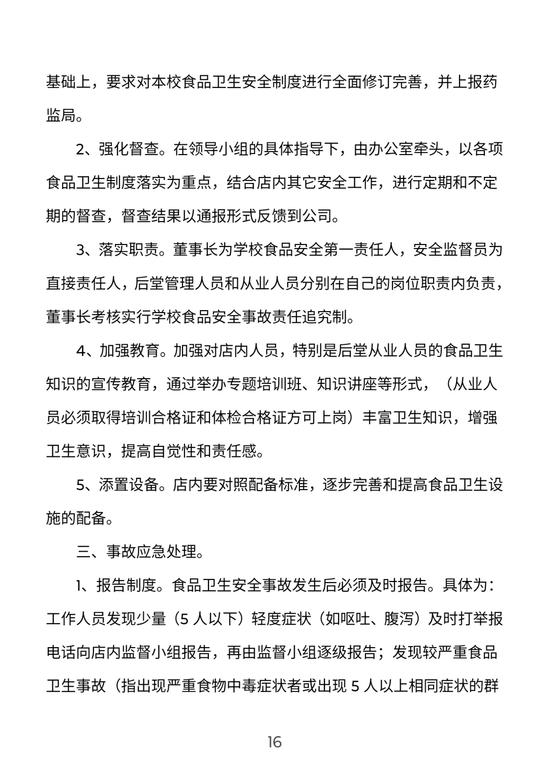 餐饮门店安全管理手册【完整版】