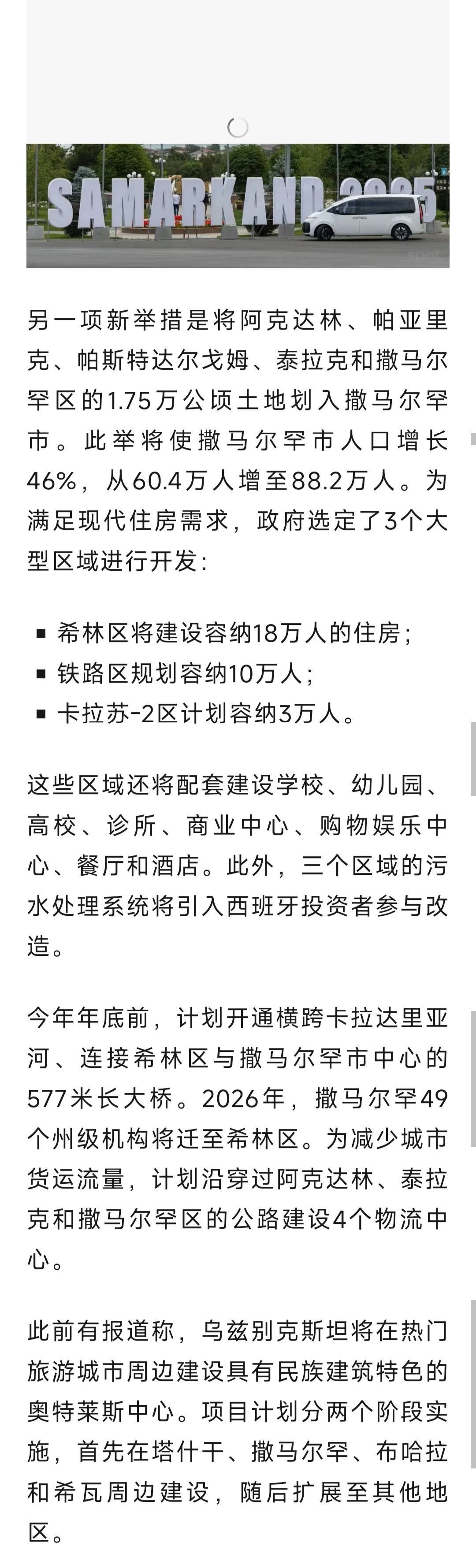 撒马尔罕扩建1.74万公顷，基建与商业需求井
