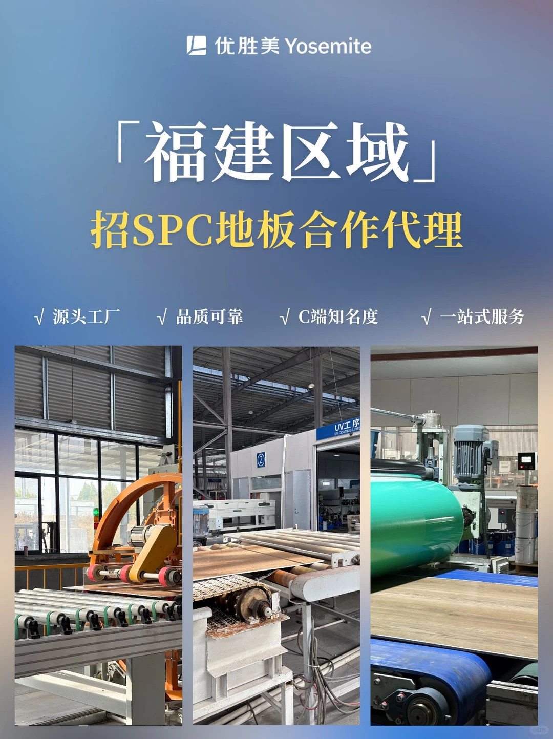 优胜美SPC地板招商启动｜诚邀同行