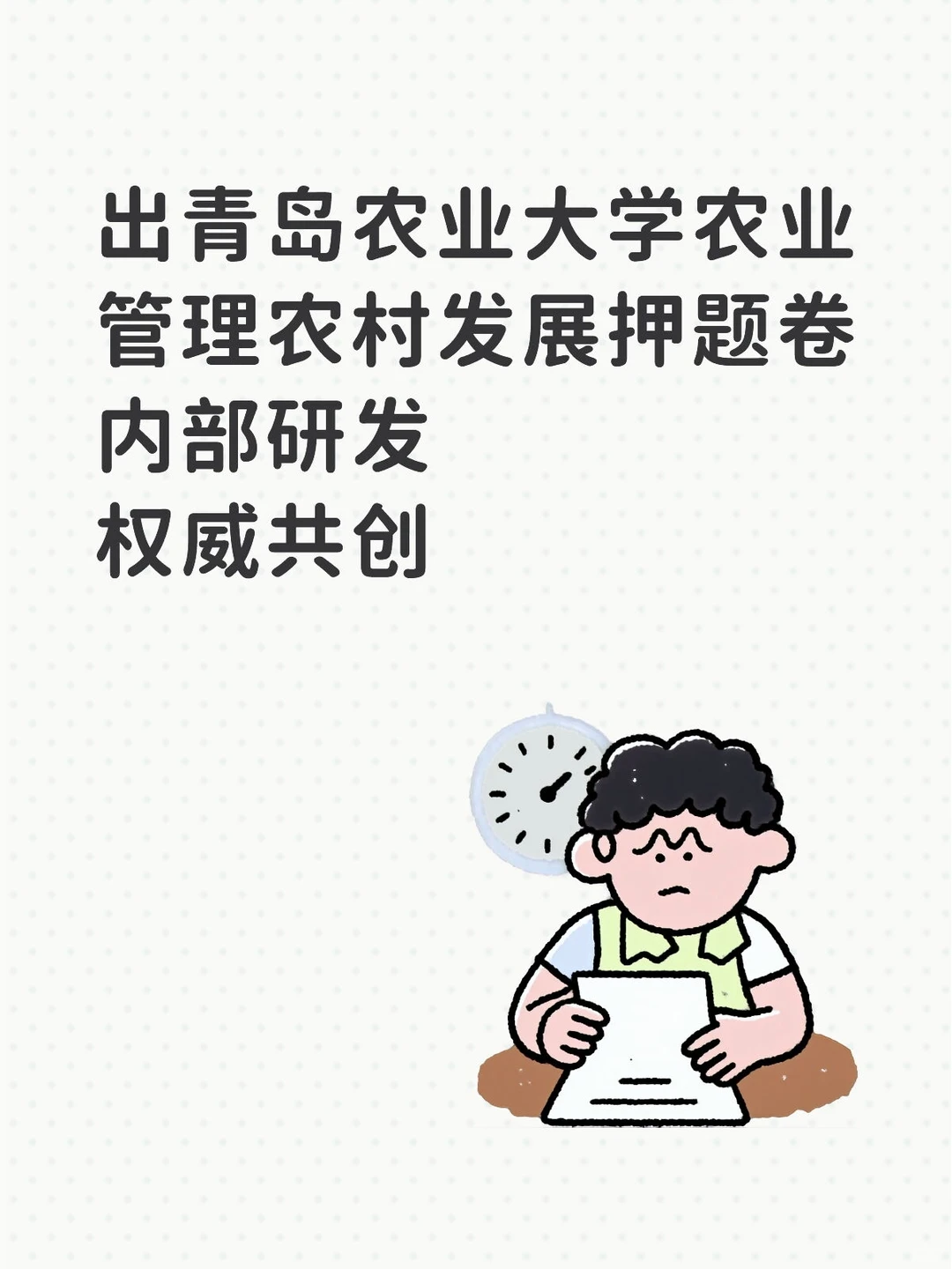 青岛农业大学农管农发考研资料