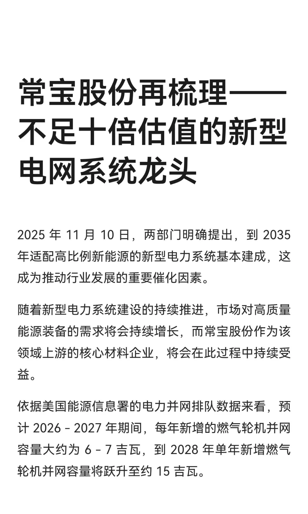 常宝股份再梳理——不足十倍估值的新型电网