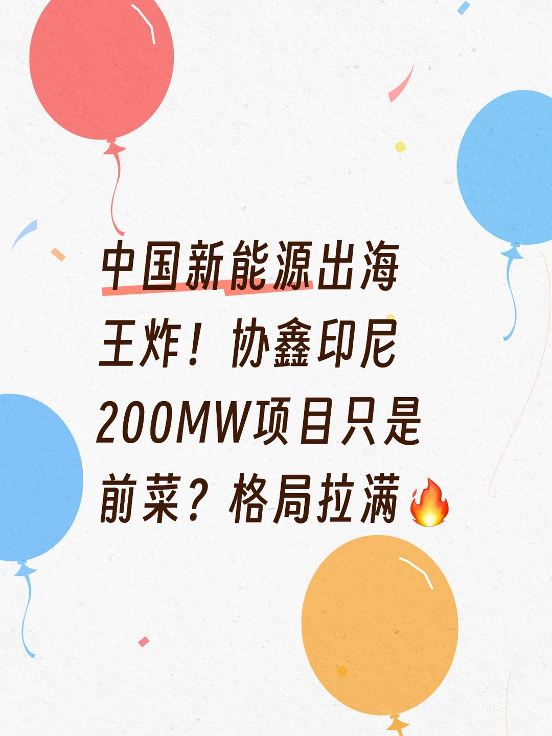 中国新能源出海王炸！