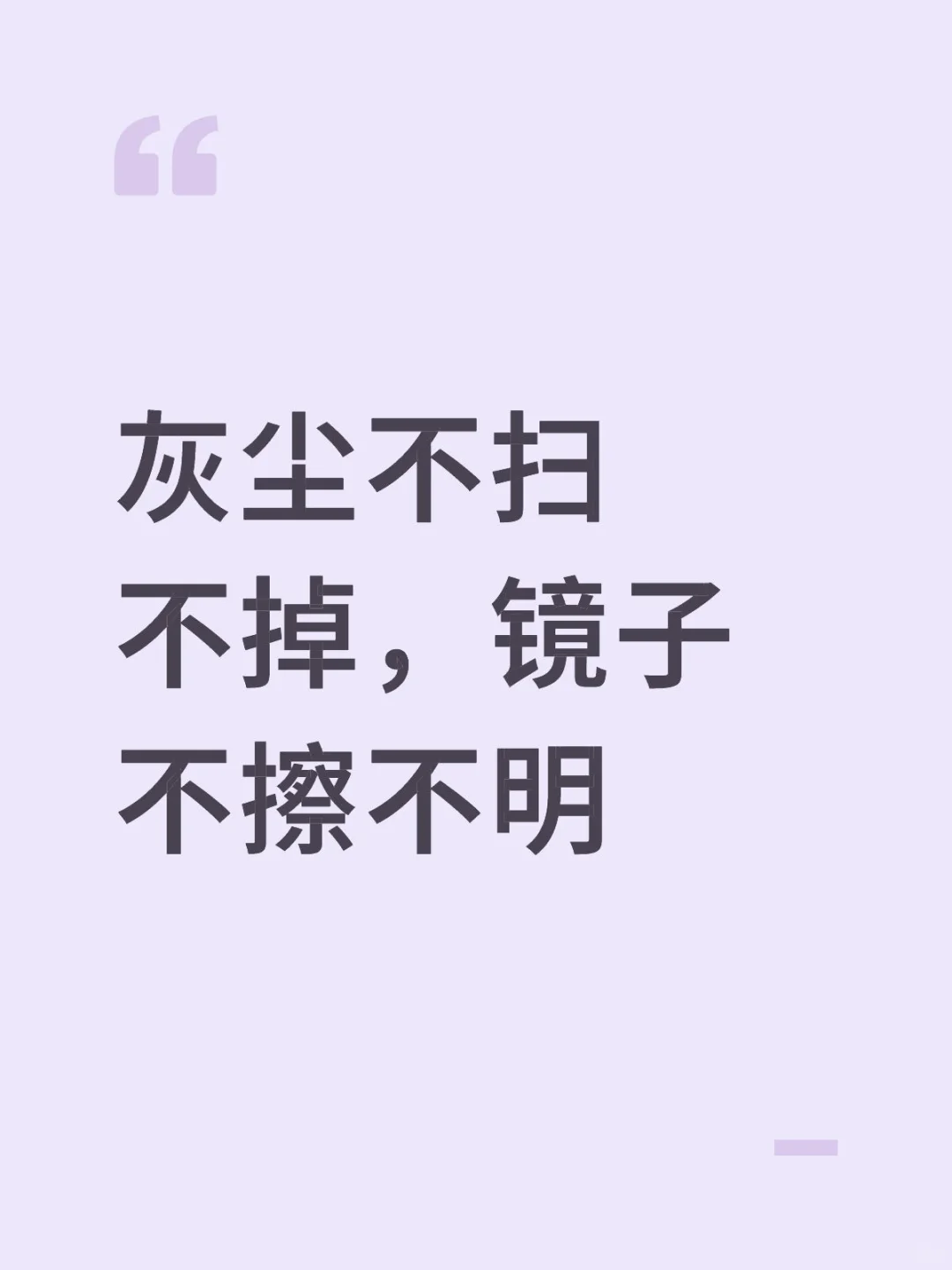 灰尘不扫不掉，镜子不擦不明