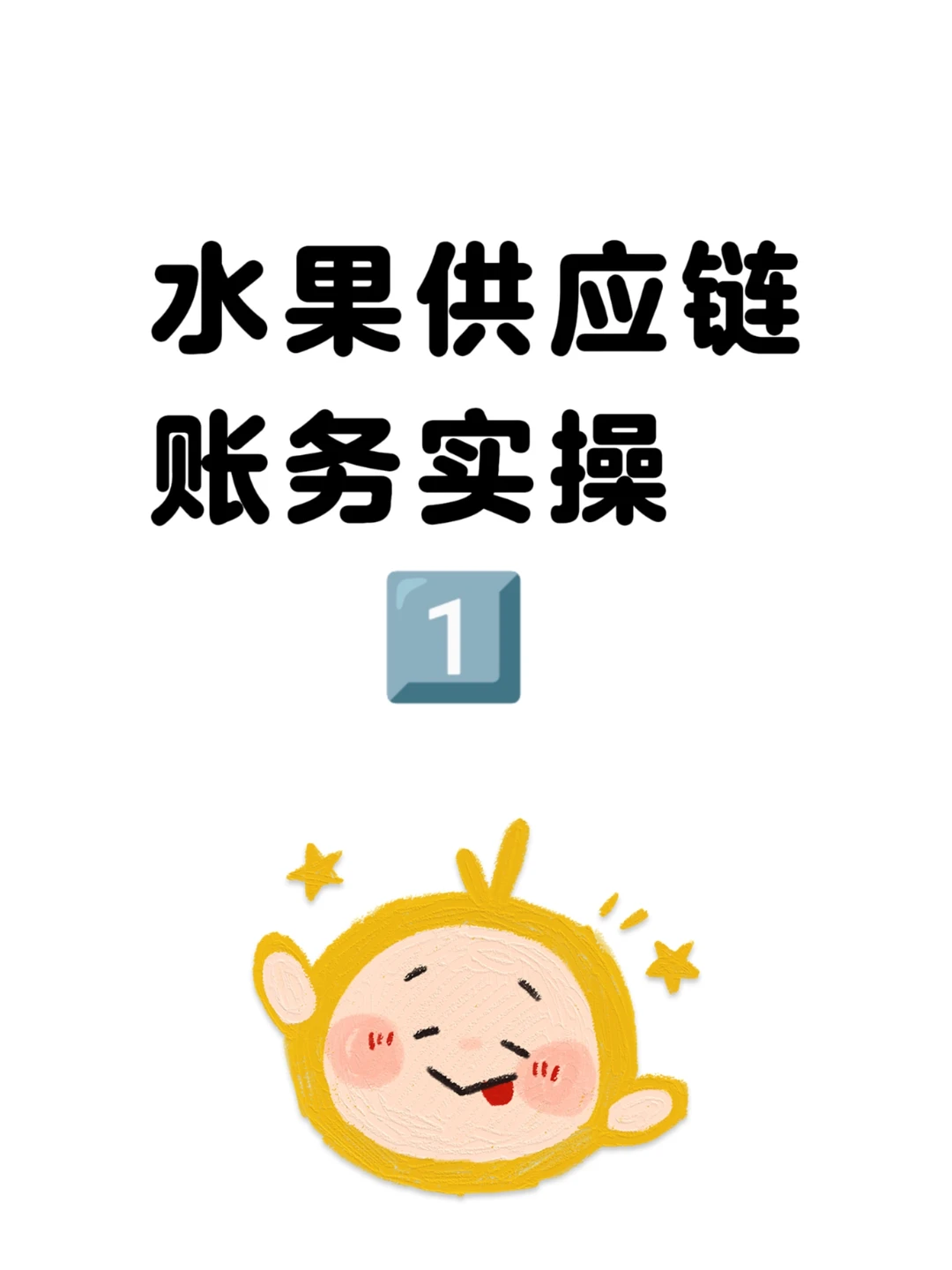 水果供应链中从农户或供应商处进货的账务处