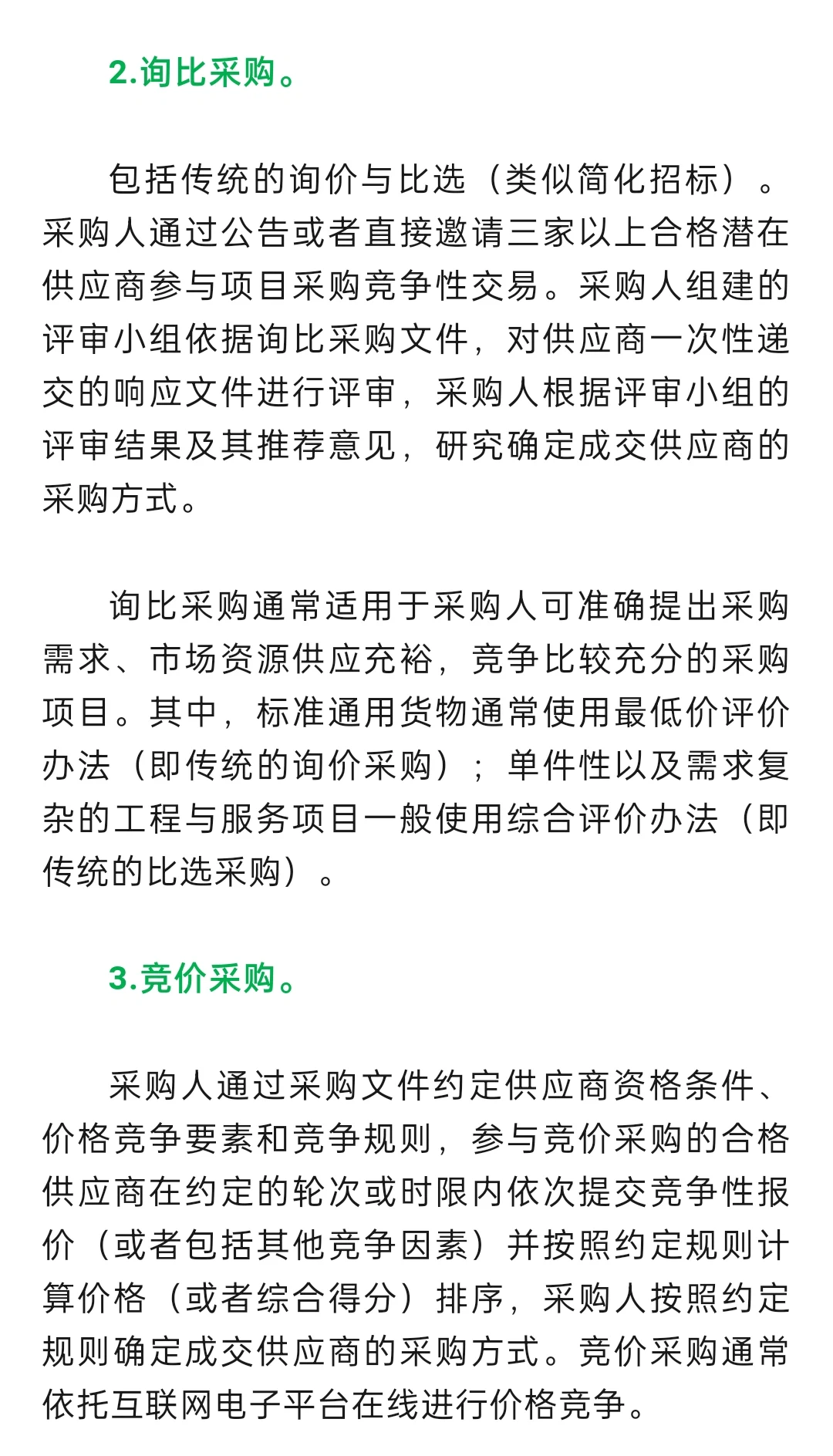 招标采购知识大全!