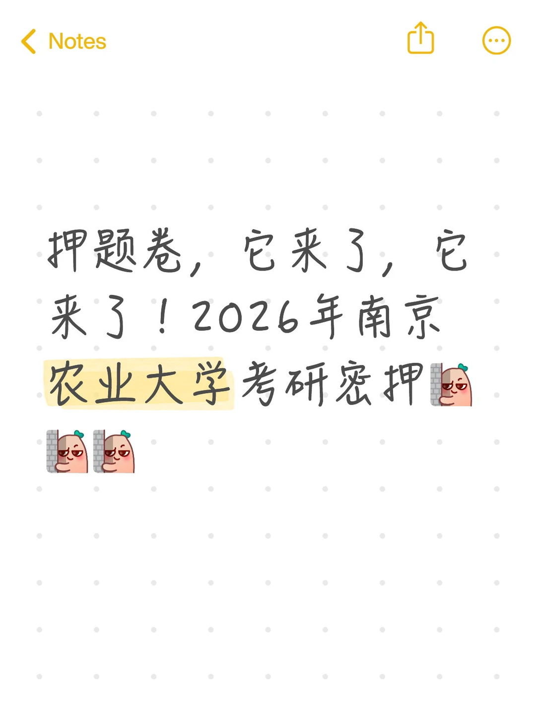 南京农业大学考研押题卷来了