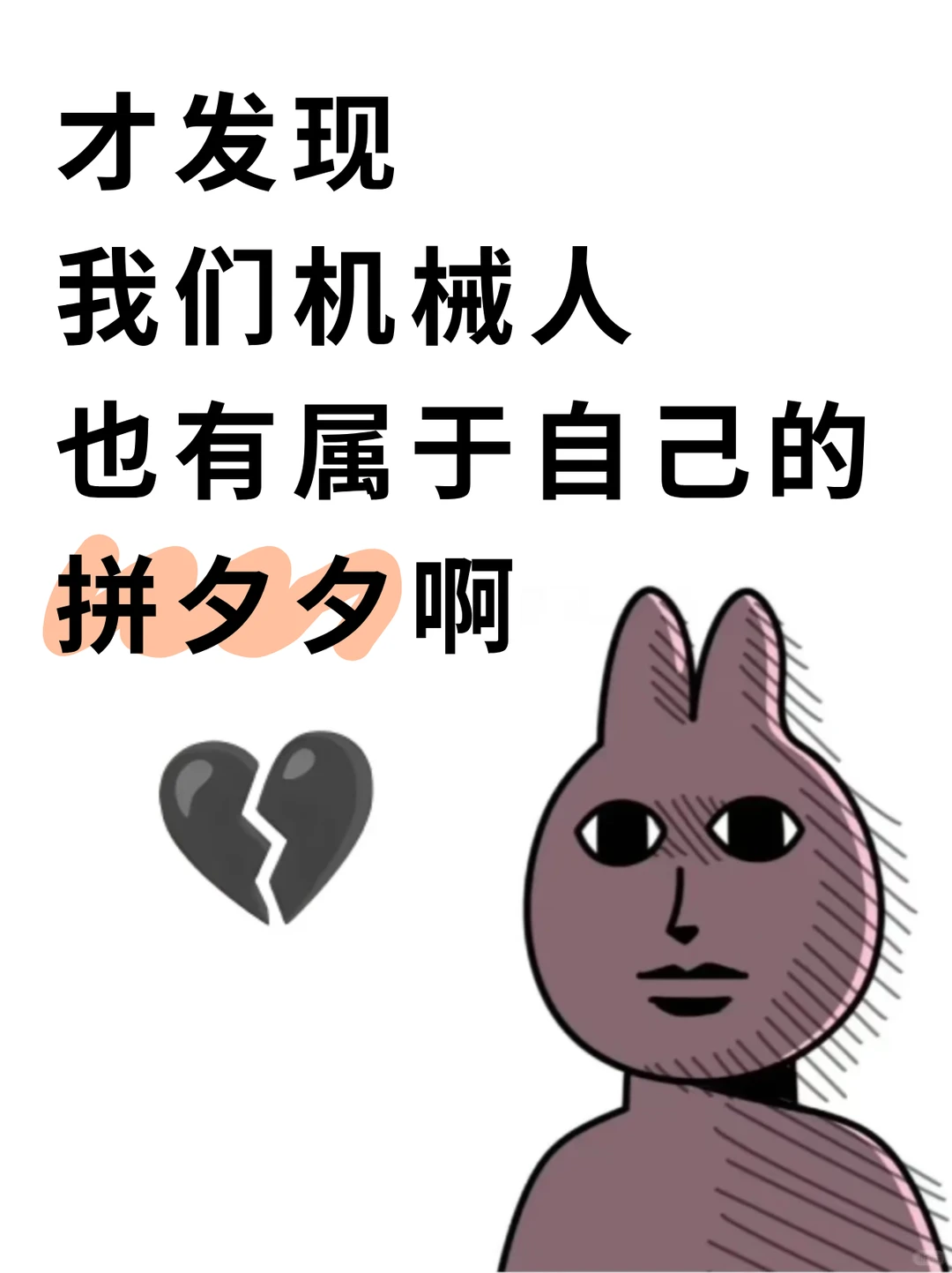 才发现，我们机械人也有属于自己的拼夕夕