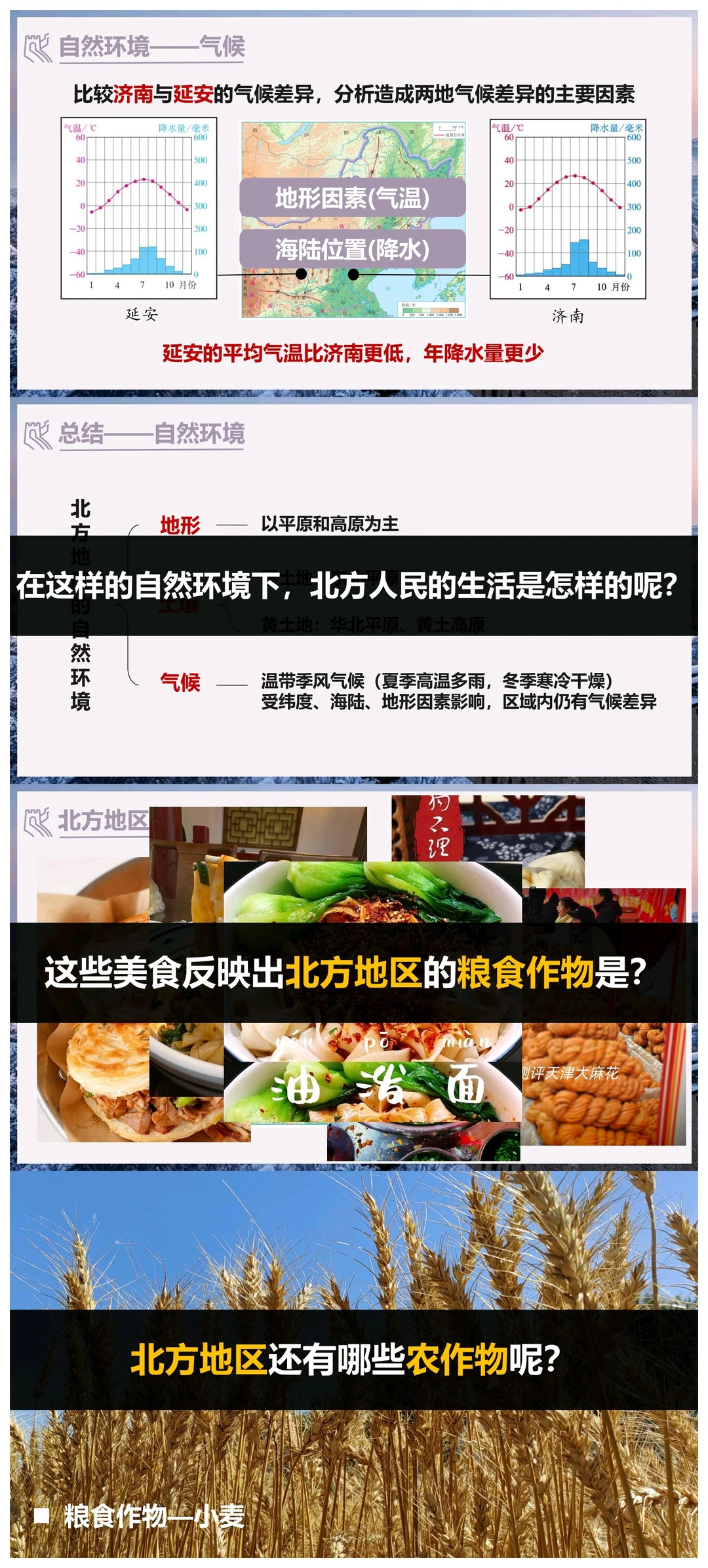 八下地理《北方地区》