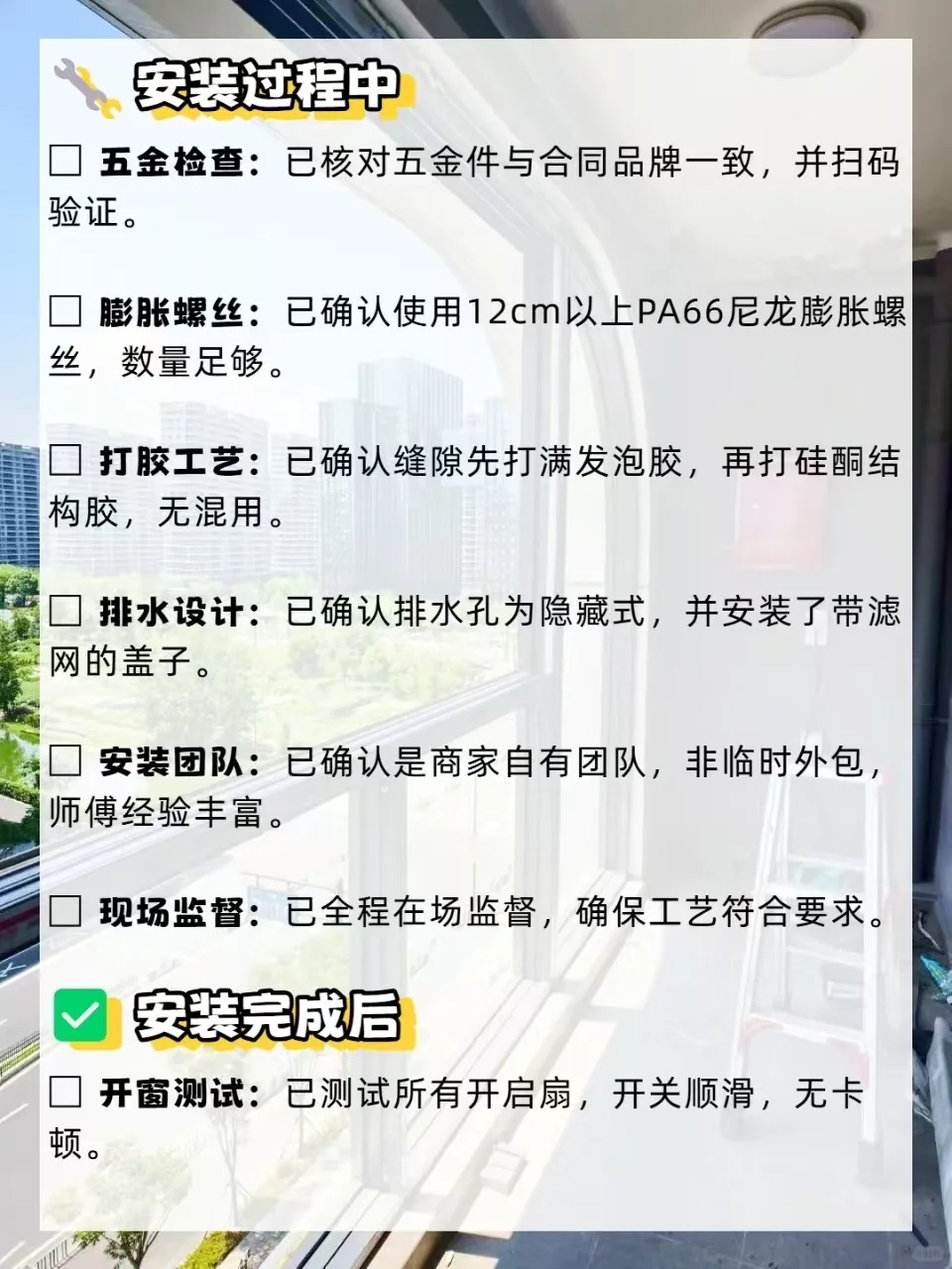 封窗避坑自查表！安装时逐核对！