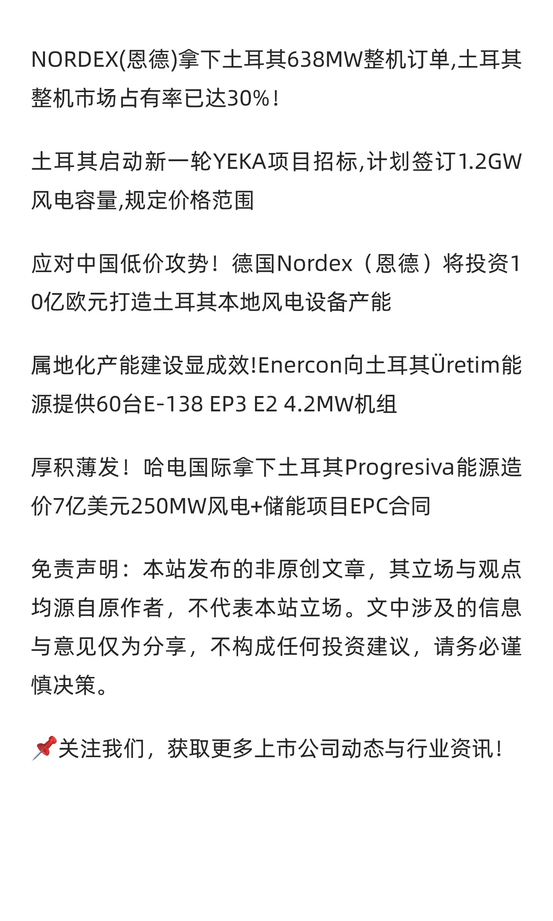 雇员500人 金风科技投建土耳其叶片工厂