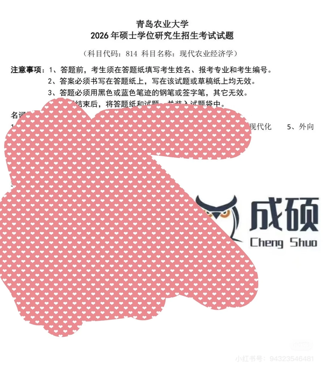 2026年青岛农业大学农发农管考研押题卷