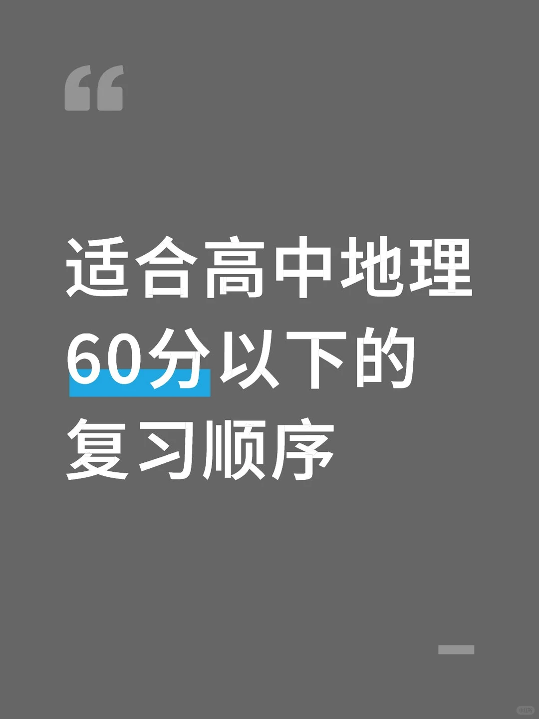 适合高中地理60分以下的复习顺序