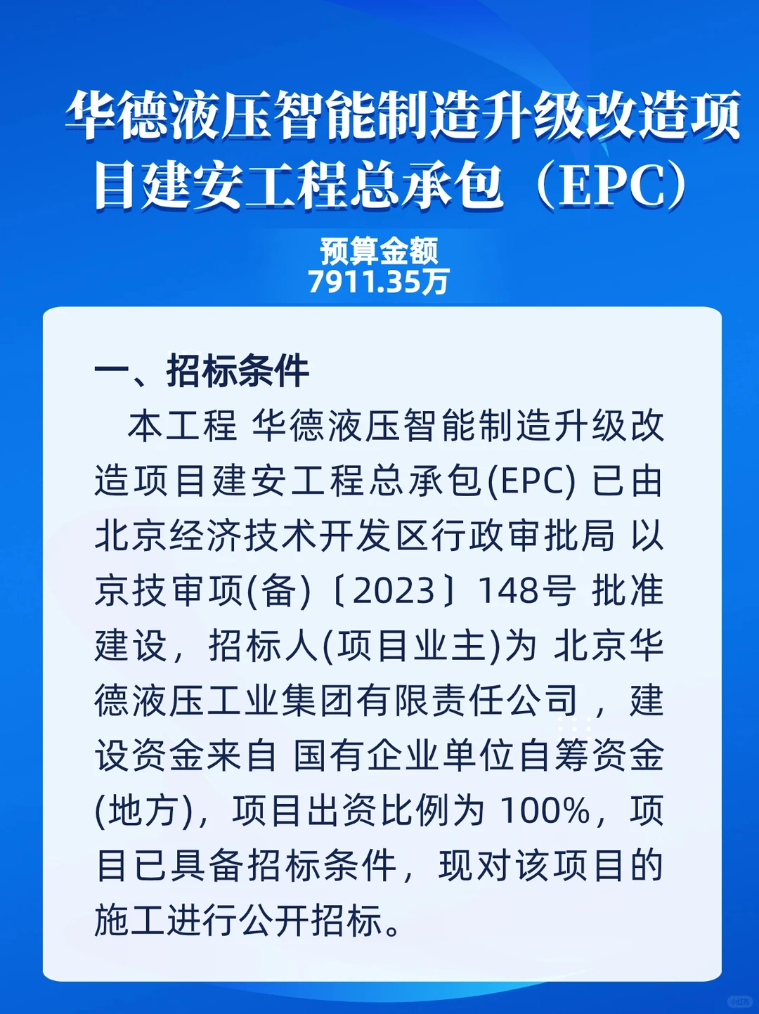 华德液压智能制造升级改造项目招标