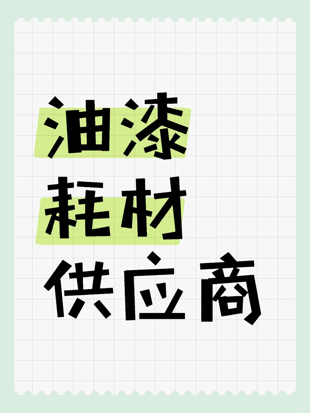 油漆耗材供应商