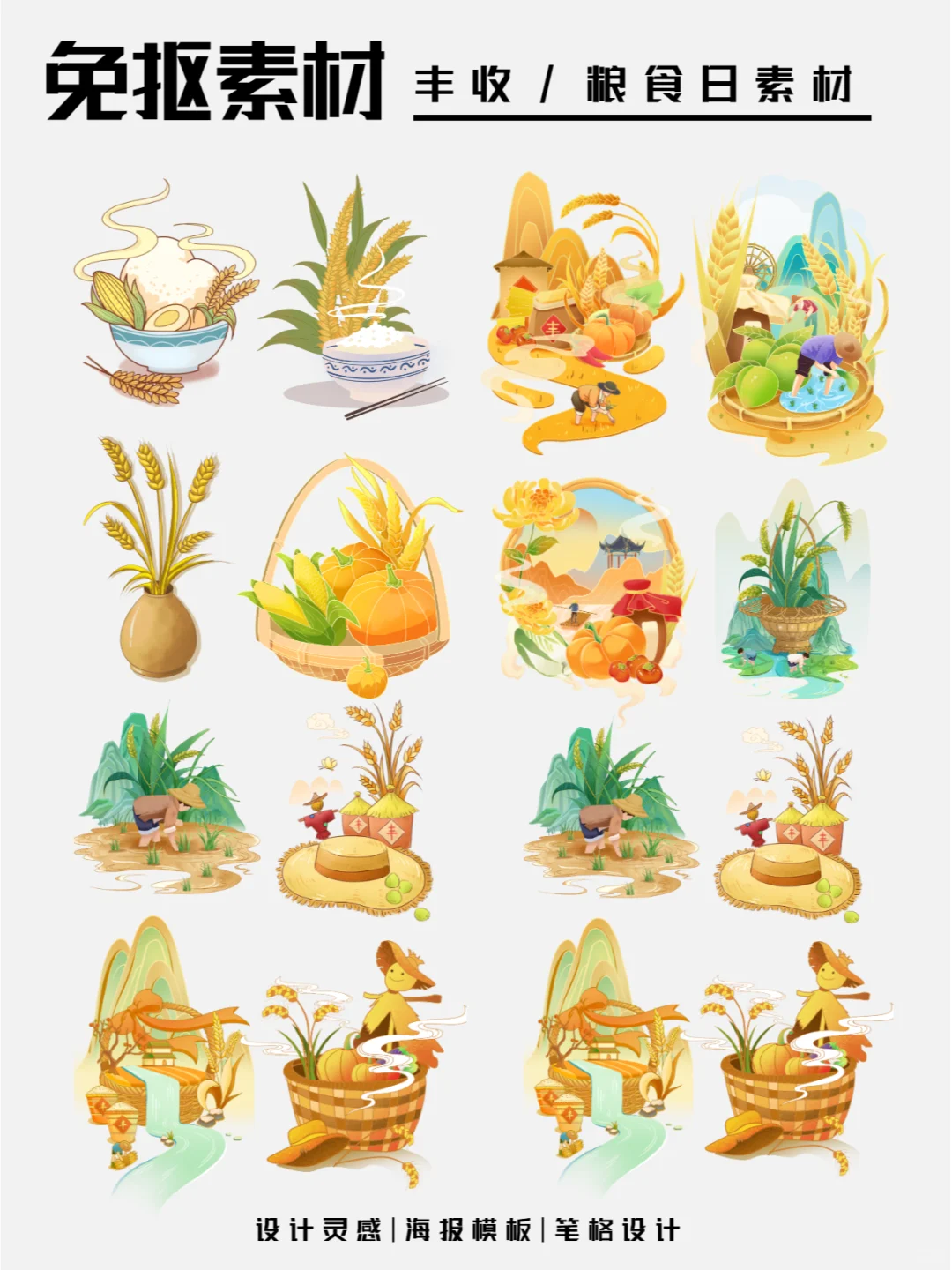 世界粮食日?粮食丰收 插画免抠素材