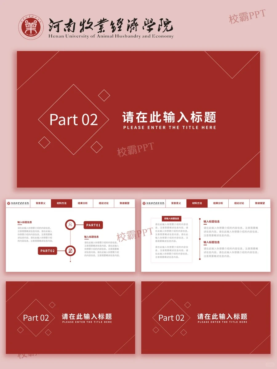 河南牧业经济学院｜被问爆?的答辩模版✅