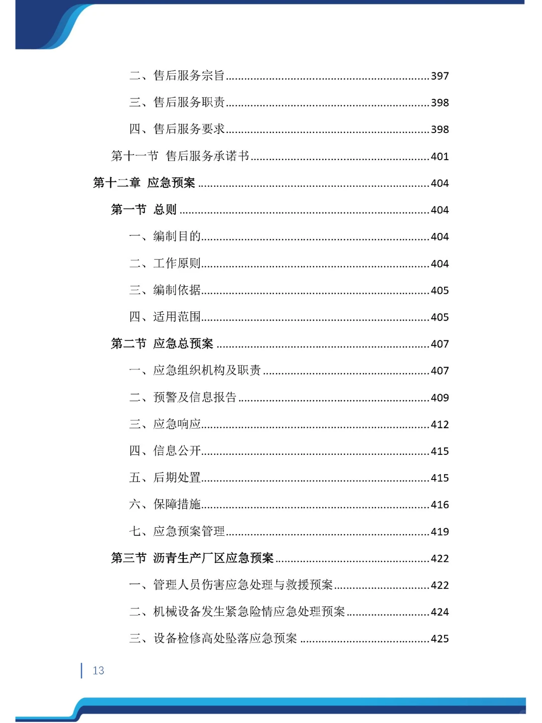 今日精品《沥青材料采购投标方案》485页