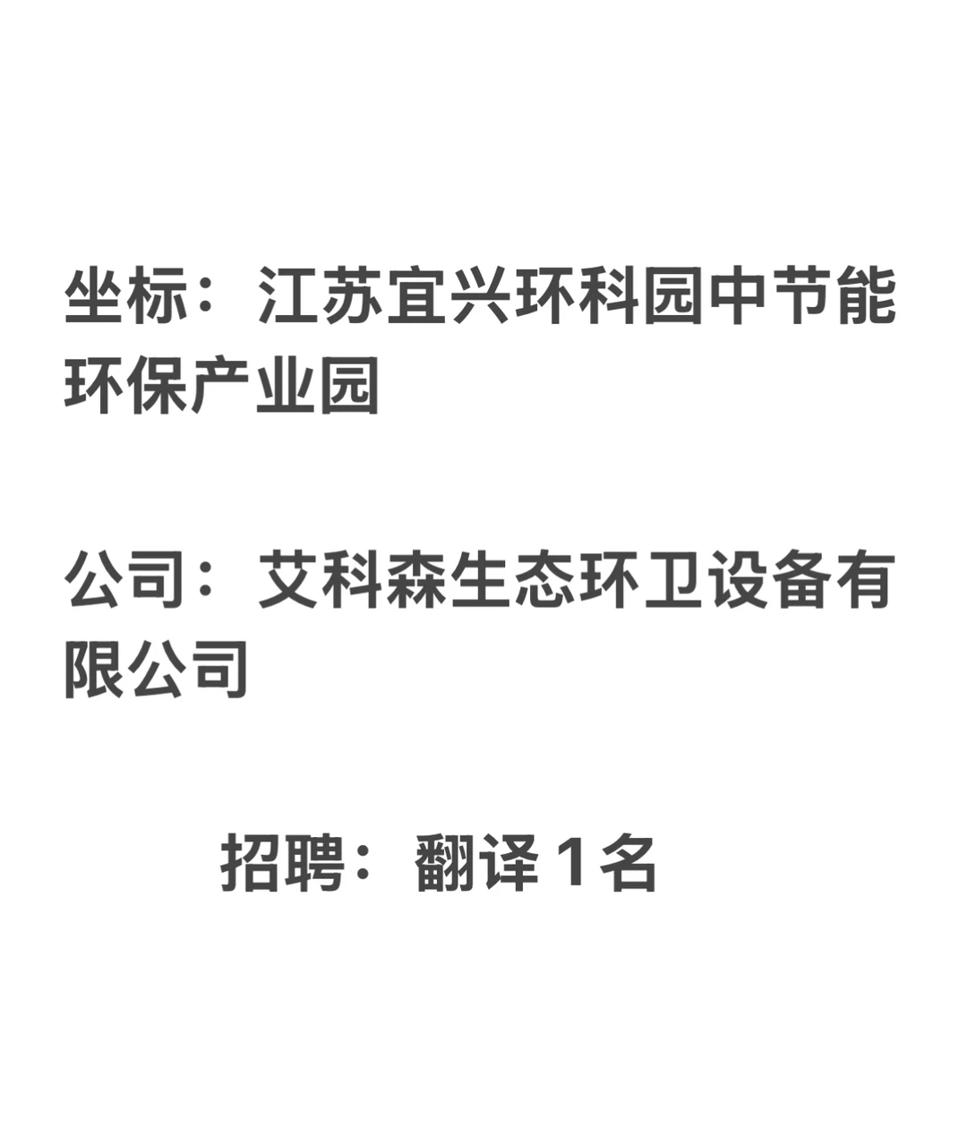 江苏宜兴环科园招聘翻译1名
