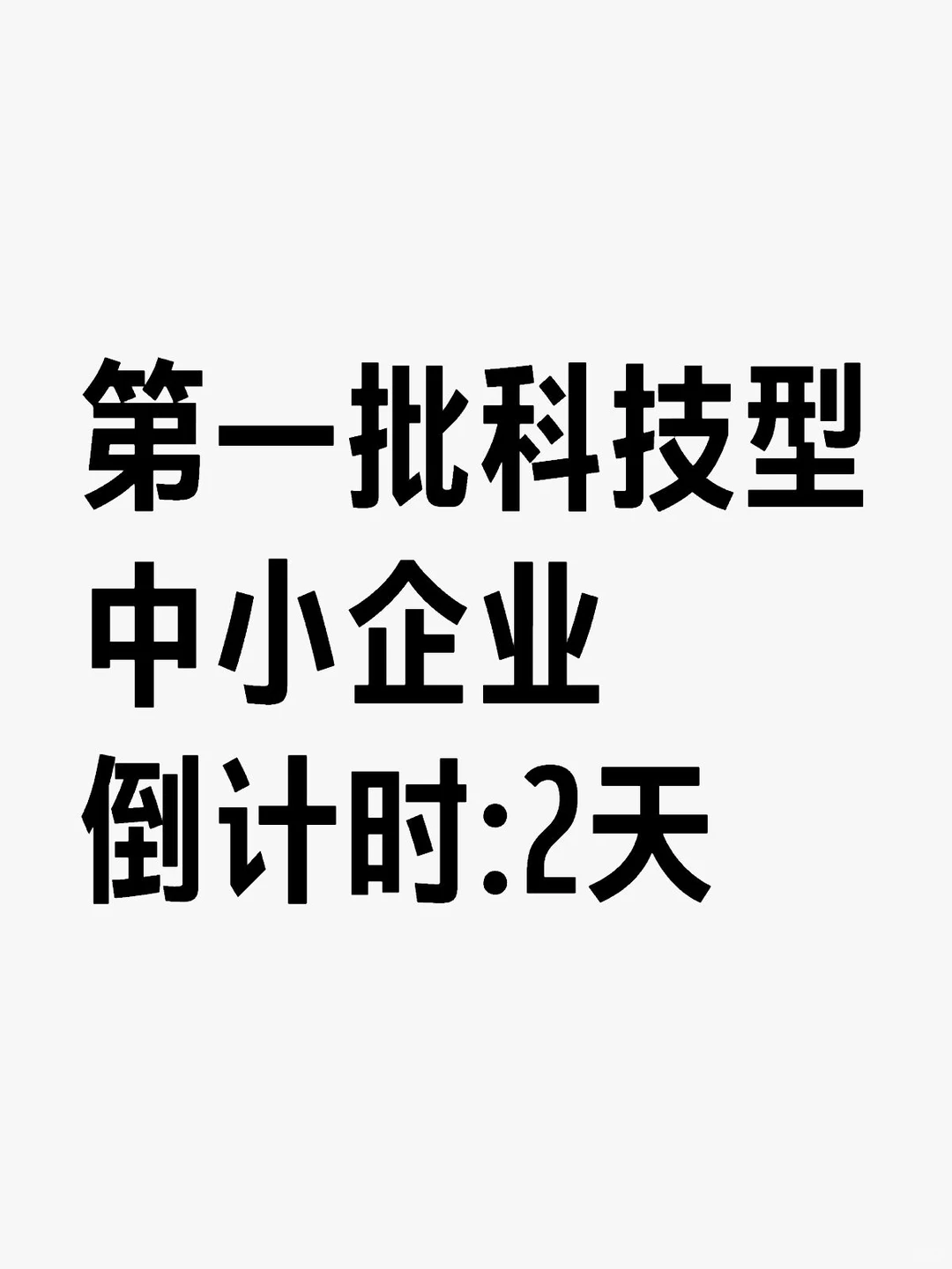 第一批科技型中小企业倒计时:2天