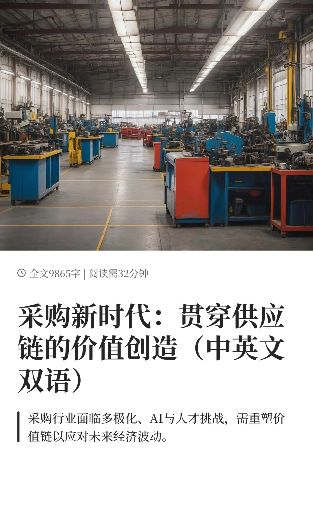 采购新时代：贯穿供应链的价值创造