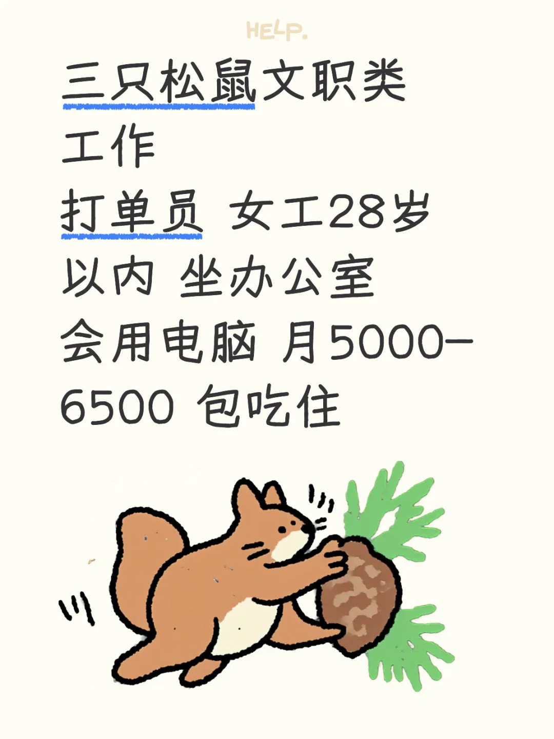 无为三只松鼠文员