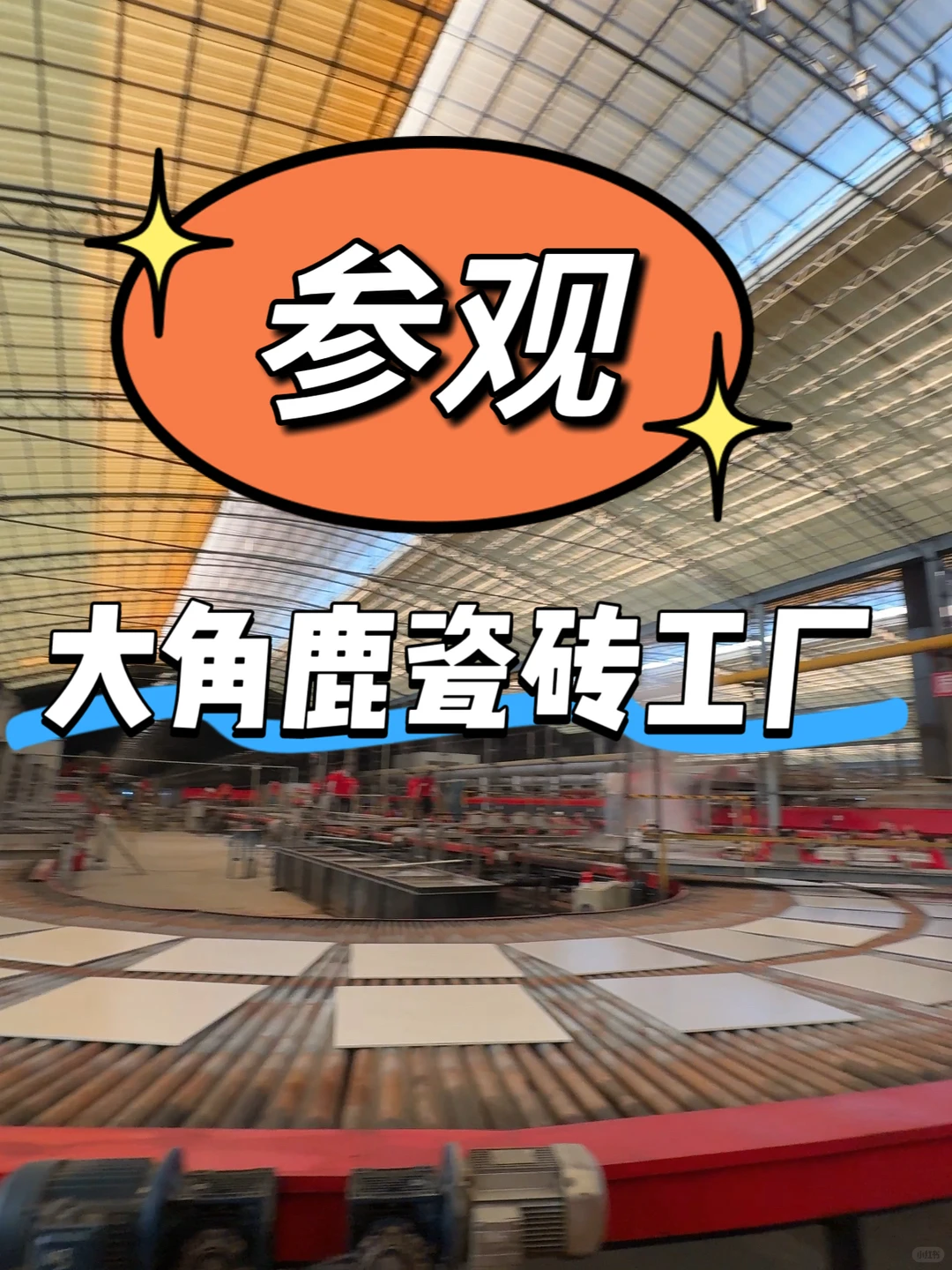 亲眼目睹！瓷砖窑炉生产线