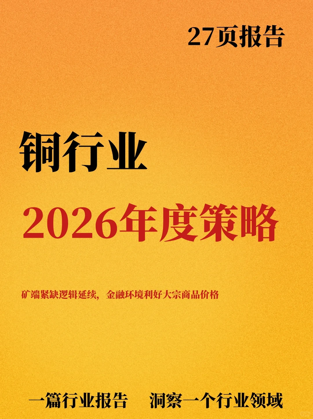 2026年铜行业年度策略