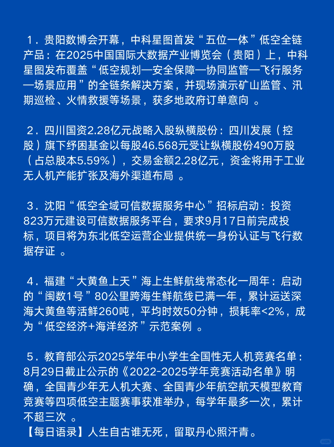 8月29日低空经济新动态，一起看世界。