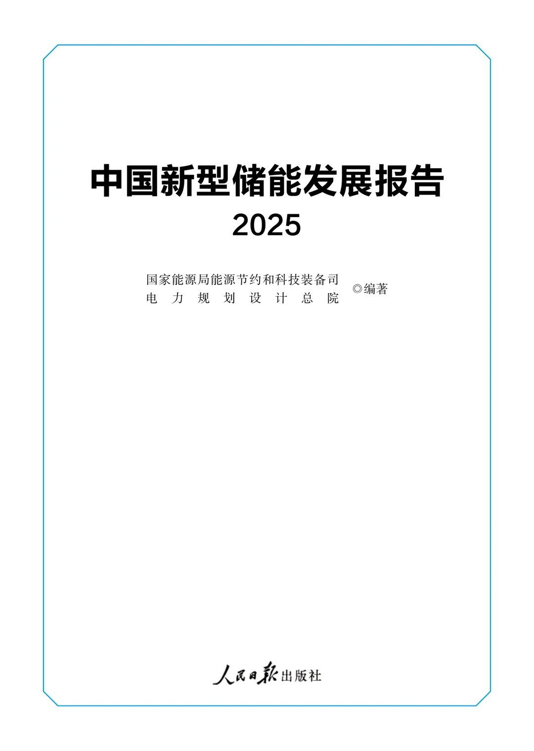 48页|中国新型储能发展报告(2025)