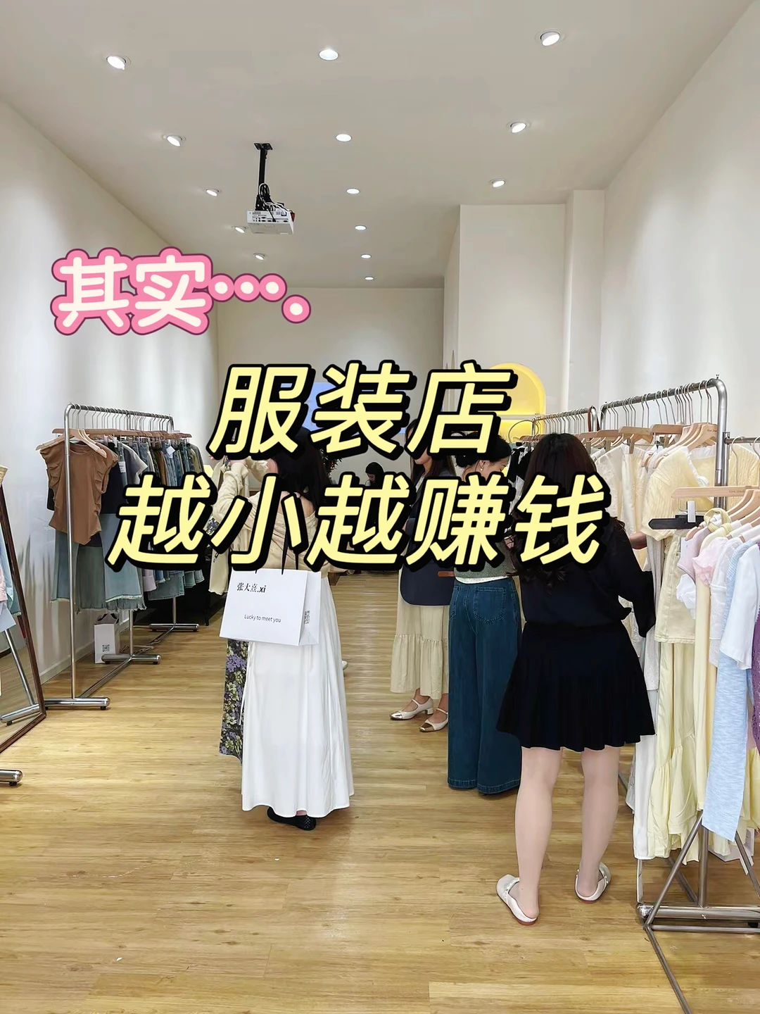 服装店越小越赚钱?30㎡小店月入8W