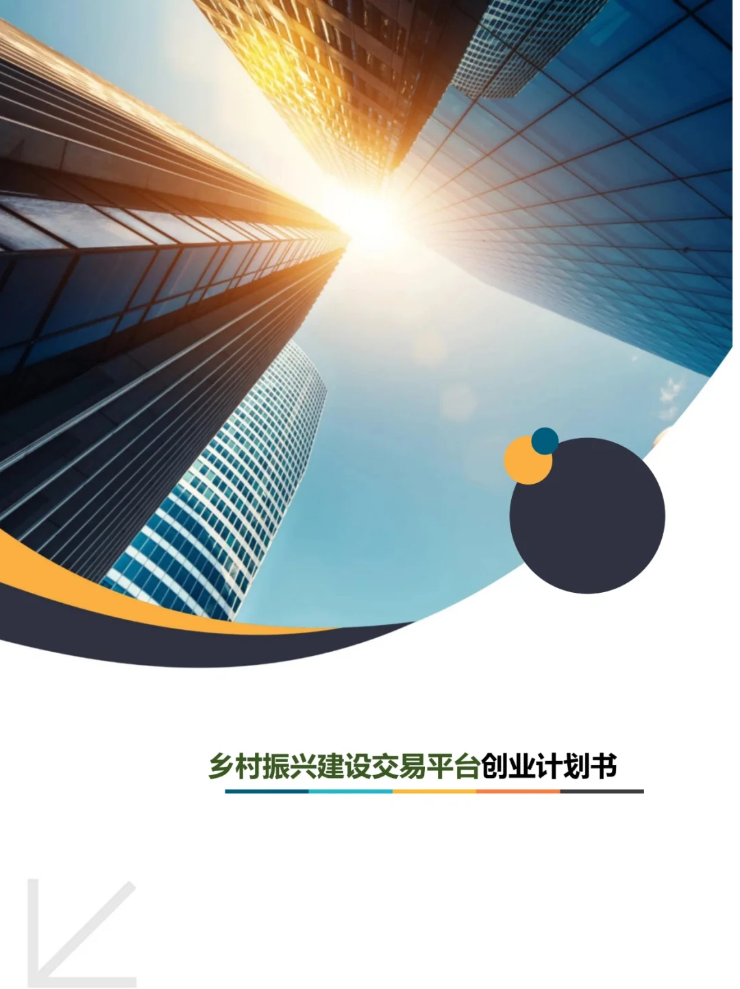 重新吃一口计划书，打造绿色健康农产品平台