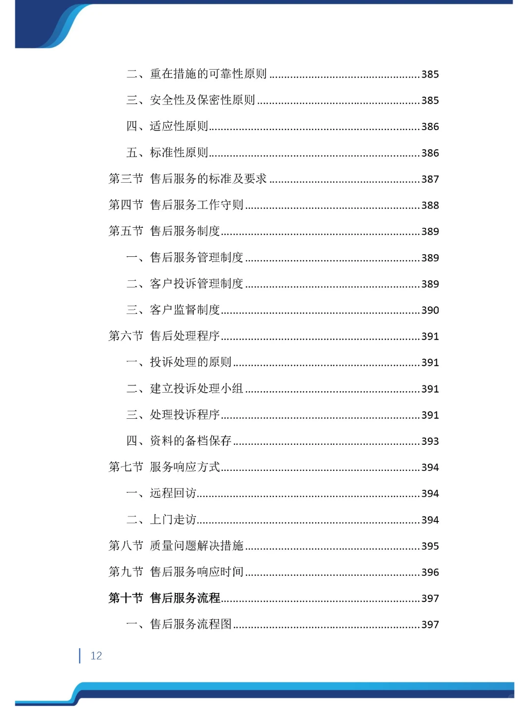 今日精品《沥青材料采购投标方案》485页