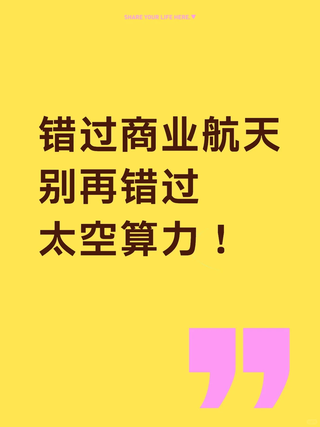 错过商业航天别再错过太空算力！