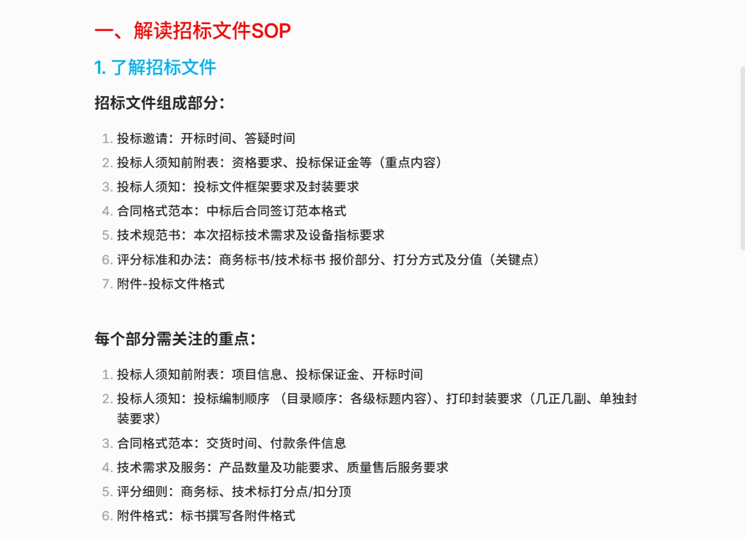 【自存笔记】从解读到应答招标文件的SOP模型